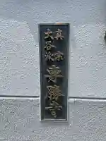 専勝寺(兵庫県)