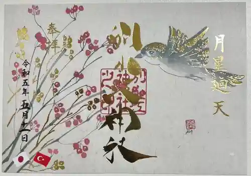 別小江神社の御朱印