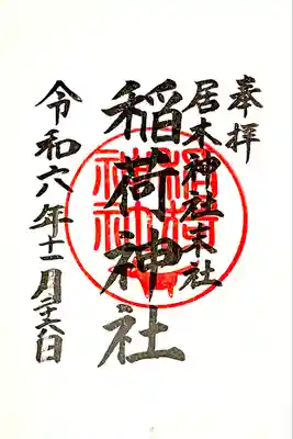 境内末社 稲荷神社 通年御朱印