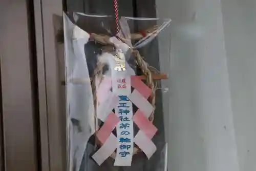 大六天麻王神社の授与品その他