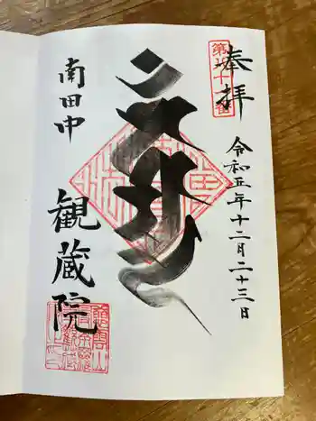 観蔵院 曼荼羅寺の御朱印 2023年12月