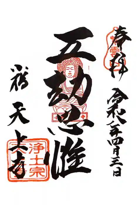 天上寺の御朱印