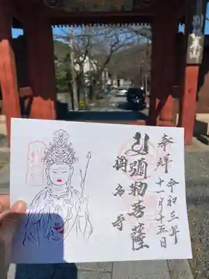 稱名寺の御朱印