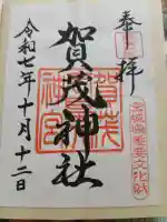 賀茂神社(宮城県)