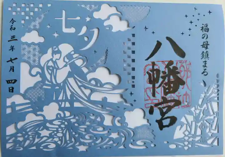 福母八幡宮の御朱印