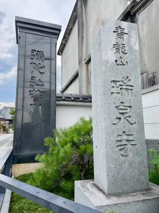 瑞泉寺(山梨県)