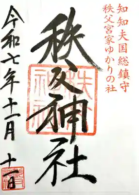 秩父神社の御朱印