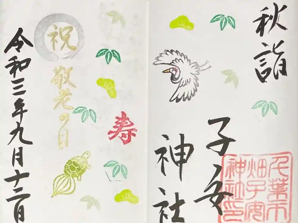 畑子安神社の御朱印