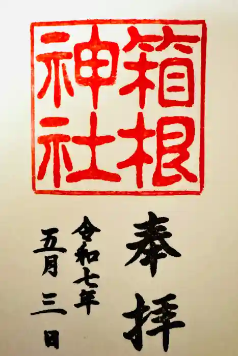 箱根神社の御朱印
