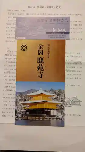 鹿苑寺（金閣寺）(京都府)