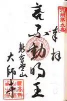 大師寺の御朱印