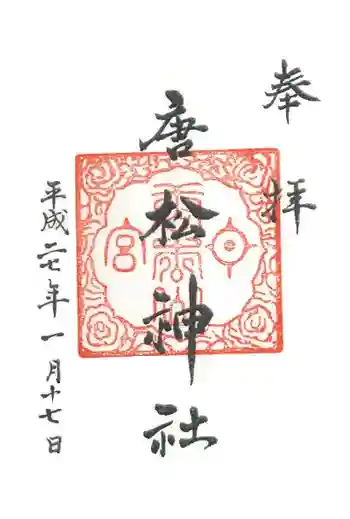 唐松神社の御朱印 2015年01月