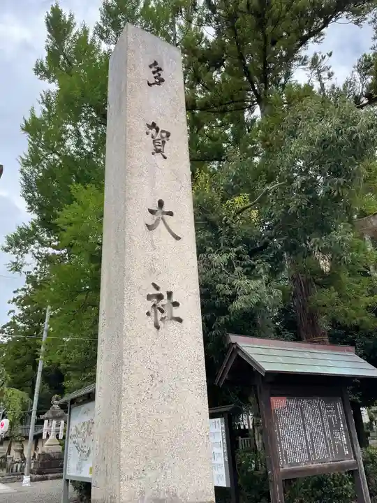 多賀大社のその他建物