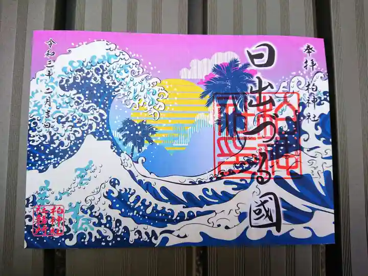 柏神社の御朱印