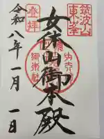 筑波山神社 女体山御本殿の御朱印