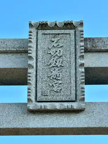 石切劔箭神社(大阪府)