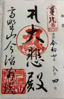 高野山今治別院の御朱印