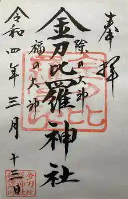 金刀比羅神社の御朱印
