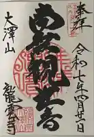 龍雲寺の御朱印