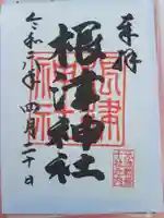 根津神社の御朱印