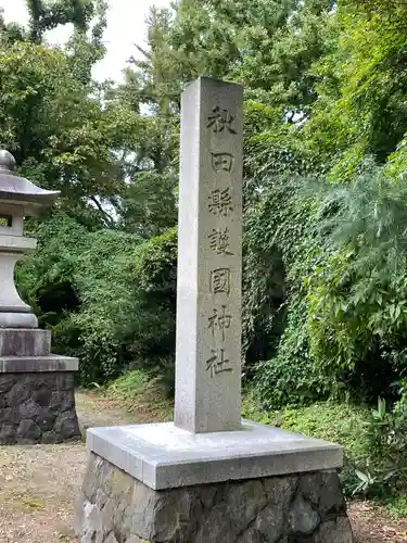 秋田県護國神社の建物その他