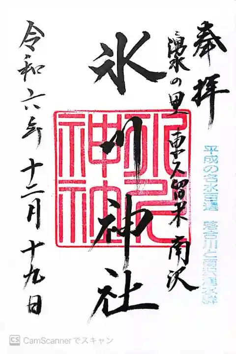 南沢氷川神社(東京都)