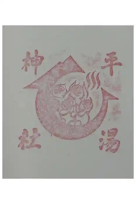 平湯神社の御朱印