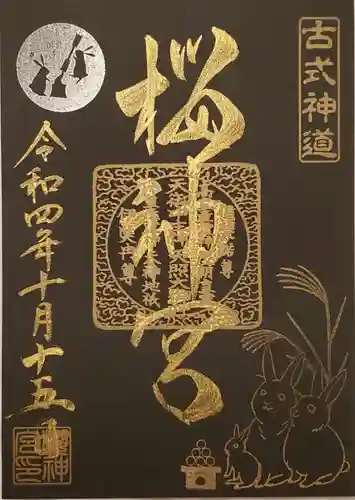 桜神宮の御朱印