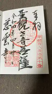 慈雲寺の御朱印