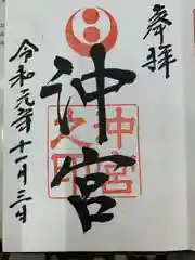 沖宮の御朱印