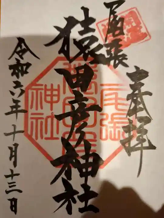 御朱印・御朱印帳：尾張猿田彦神社（愛知県奥町駅） | ホトカミ