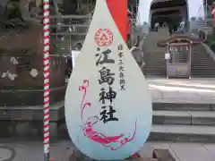 江島神社の絵馬