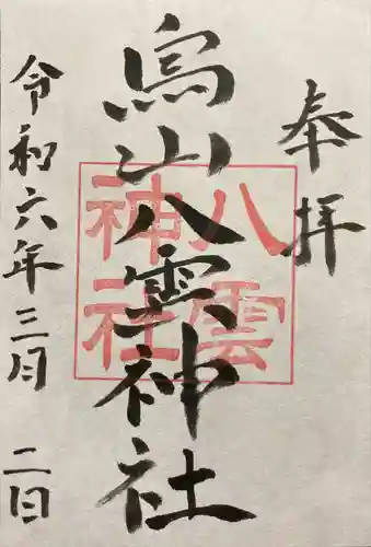 八雲神社(栃木県)