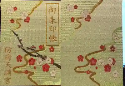 防府天満宮の御朱印帳