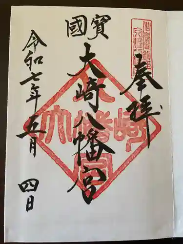 大崎八幡宮の御朱印