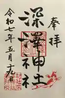 深澤神社の御朱印