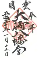 大崎八幡宮の御朱印