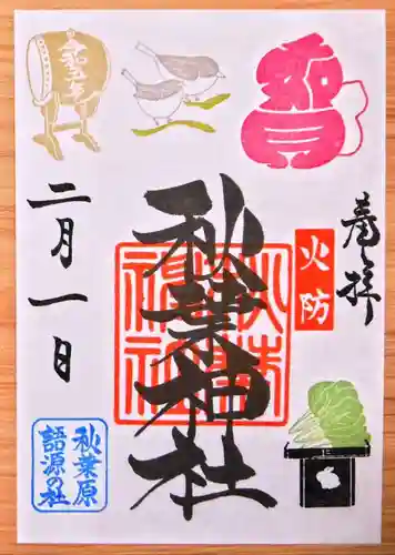 秋葉神社の御朱印