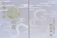 蛇窪神社の御朱印