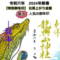 龍興山神社の御朱印