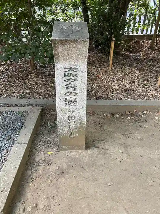 辛國神社(大阪府)