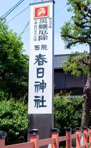 西院春日神社(京都府)