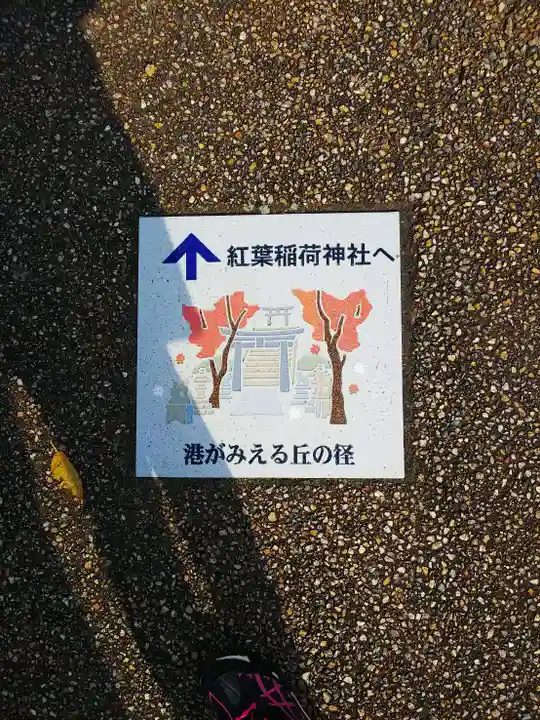 稲荷神社の周辺