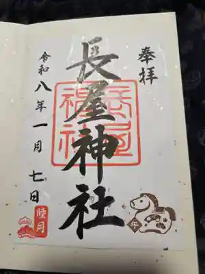 長屋神社(福島県)