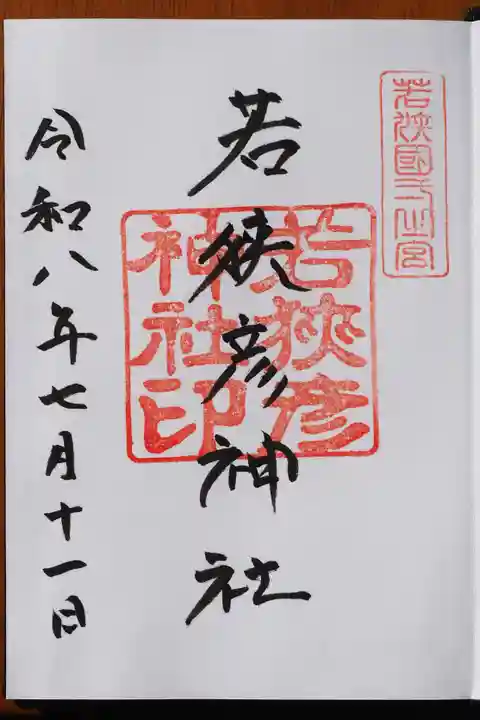 若狭彦神社(上社)の御朱印