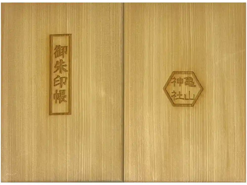 亀山神社の御朱印帳