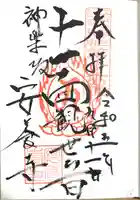 神楽坂安養寺(東京都)