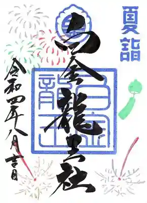 ８月白金１面御朱印です。