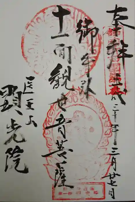 顕光院の御朱印