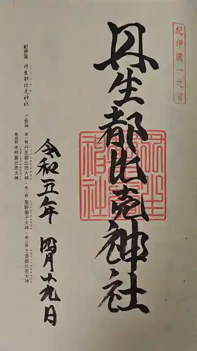 丹生都比売神社の御朱印